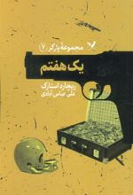 کتاب یک هفتم