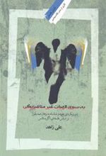 کتاب به سوی الهیات غیر متافیزیکی