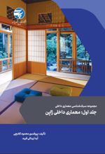 جلد کتاب مجموعه سبک شناسی معماری داخلی