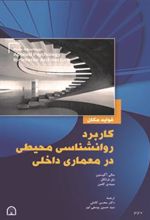 کتاب کاربرد روانشناسی محیطی در معماری داخلی
