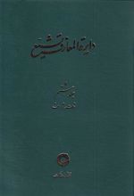 کتاب دایره المعارف تشیع (8)