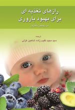 کتاب رازهای تغذیه ای برای بهبود بارداری در زوجین نابارور