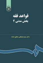 کتاب قواعد فقه: بخش مدنی ۲