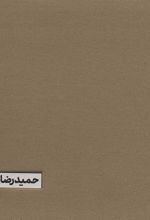 کتاب گزیده آثار حمیدرضا اندرز