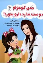 کتاب مدی کوچولو دوست ندارد دارو بخورد