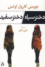 کتاب دختر سیاه/دختر سفید