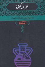 کتاب بحر در کوزه