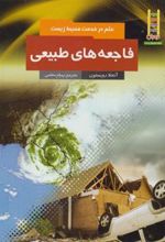 کتاب فاجعه های طبیعی