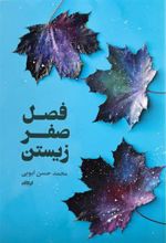 کتاب فصل صفر زیستن