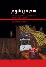 کتاب هدیه ی شوم