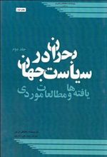 کتاب بحران در سیاست جهان 2
