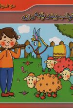 کتاب شتر در خواب بیند پنبه دانه