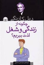 کتاب چگونه از زندگی و شغل لذت ببریم؟