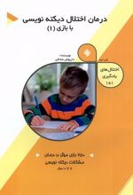 کتاب درمان اختلال دیکته نویسی با بازی (1)