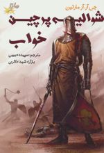 کتاب شوالیه پرچین خواب