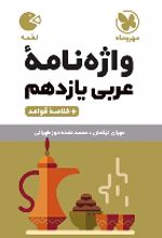 واژه نامه عربی یازدهم لقمه