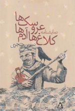 کتاب کلاغ ها آدم ها عروسک ها