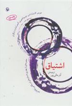 کتاب اشتیاق