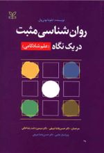 کتاب روان شناسی مثبت در یک نگاه