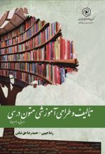 جلد کتاب تالیف و طراحی آموزشی متون درسی