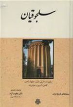 کتاب سلجوقیان‏