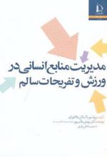 کتاب مدیریت منابع انسانی در ورزش و تفریحات سالم