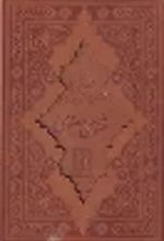 کتاب مثنوی معنوی (وزیری، چرم)