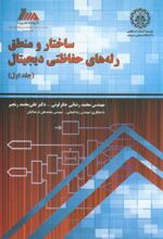 کتاب ساختار و منطق رله های حفاظتی دیجیتال - جلد اول