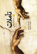 کتاب تاملات سه لته رومی