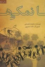 کتاب نمکی ها