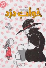 کتاب خواب دزد