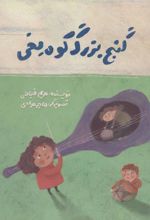 کتاب گنج بزرگ کوه یخی