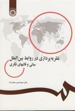 کتاب نظریه پردازی در روابط بین الملل مبانی و قالبهای فکری