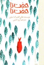 کتاب هفت تا هفت تا