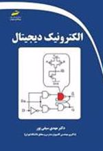 کتاب الکترونیک دیجیتال