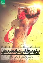 کتاب برای موفقیت زاده شده ای