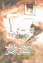 کتاب نیمه ی تاریک، نیمه ی روشن