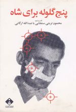 کتاب پنج گلوله برای شاه