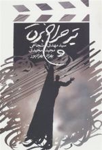 کتاب تیر چراغ برق