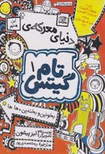 کتاب دنیای معرکه تام گیتس