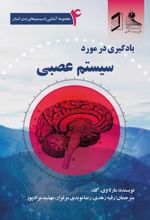 جلد کتاب یادگیری در مورد سیستم عصبی