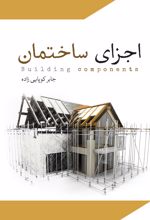 جلد کتاب اجزای ساختمان