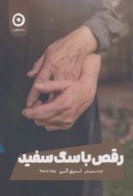 کتاب رقص با سگ سفید