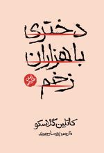 جلد کتاب دختری با هزاران زخم