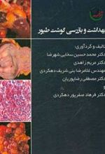 کتاب بهداشت و بازرسی گوشت طیور