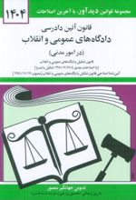 کتاب قانون آئین دادرسی دادگاه های عمومی و انقلاب (در امور مدنی) 1404
