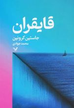 کتاب قایقران