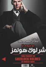 کتاب دو پارودی از شرلوک هولمز/ماجرای باور نکردنی الماس های نحس