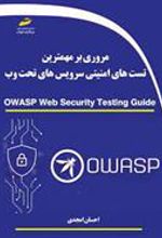 کتاب مروری بر مهمترین تست های امنیتی سرویس های تحت وب