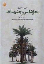 کتاب نخل ها سرو جنوب اند